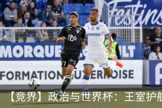 【竞界】政治与世界杯：王室护航球队 落魄政客现眼