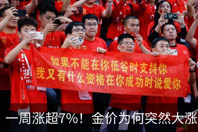 一周涨超7%！金价为何突然大涨？原因找到了→