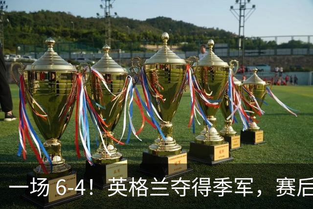 一场 6-4！英格兰夺得季军，赛后贝林厄姆说出赢球原因，很实在
