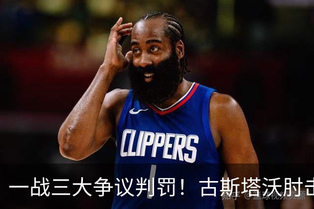 一战三大争议判罚！古斯塔沃肘击逃红，郑铮飞铲逃点，甘树然又挨批