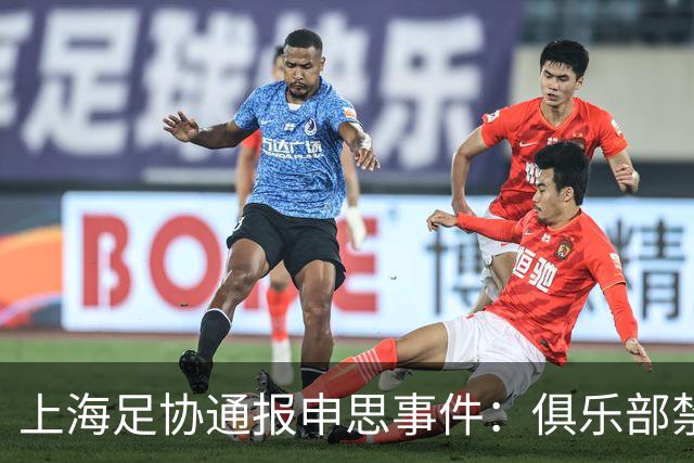 上海足协通报申思事件：俱乐部禁止注册新球员6个月 罚款2万