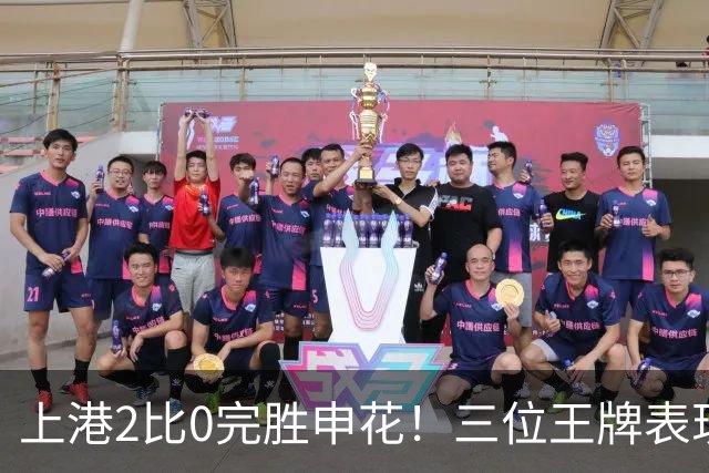 上港2比0完胜申花！三位王牌表现出色居功至伟，颜骏凌领衔