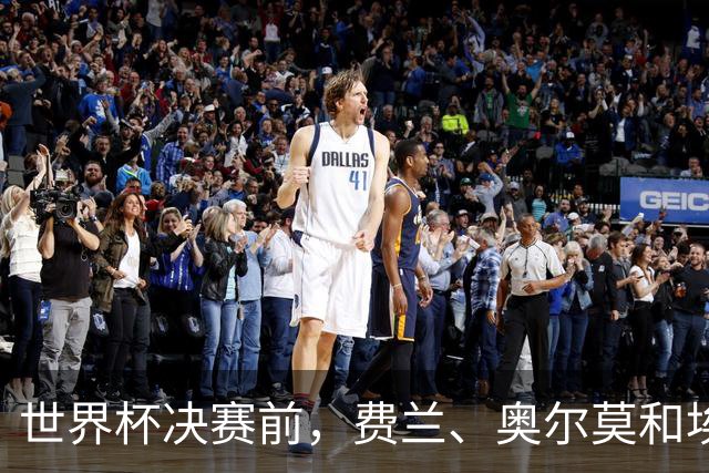 世界杯决赛前，费兰、奥尔莫和埃里克在纽约延续骑行传统