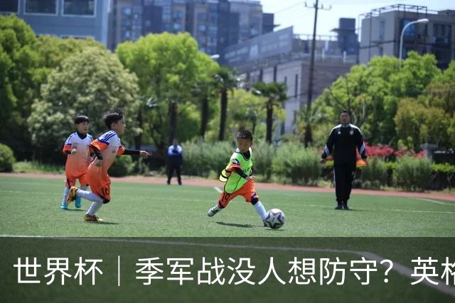 世界杯｜季军战没人想防守？英格兰队6比4胜法国队，姆巴佩再次超越梅西