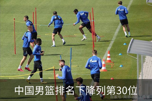 中国男篮排名下降列第30位