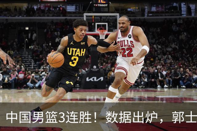 中国男篮3连胜！数据出炉，郭士强人员大调，庞峥麟焦泊乔获重用