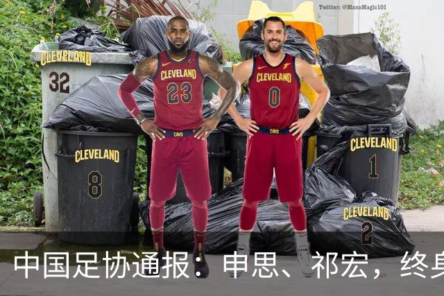 中国足协通报：申思、祁宏，终身禁业