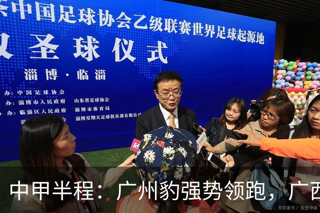 中甲半程：广州豹强势领跑，广西恒宸成黑马，宁波5连胜创纪录，亚泰拉响保级警报