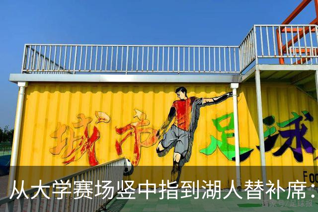 从大学赛场竖中指到湖人替补席：落选秀苏德凭啥让紫金军赌他？