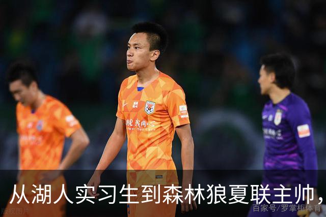 从湖人实习生到森林狼夏联主帅，内森·布贝斯用首胜回报芬奇信任