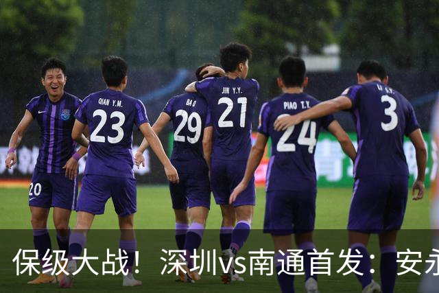 保级大战！深圳vs南通首发：安永佳 杜加利奇领衔