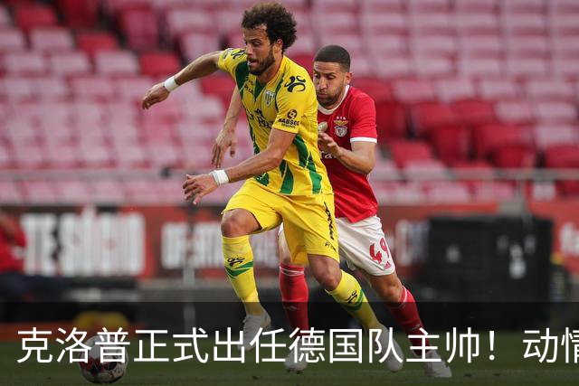 克洛普正式出任德国队主帅！动情发话：未曾想过 这是我职业生涯巅峰