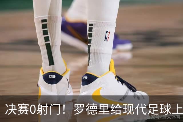 决赛0射门！罗德里给现代足球上了一课，阿根廷的黄昏已至？90分钟，0次射门