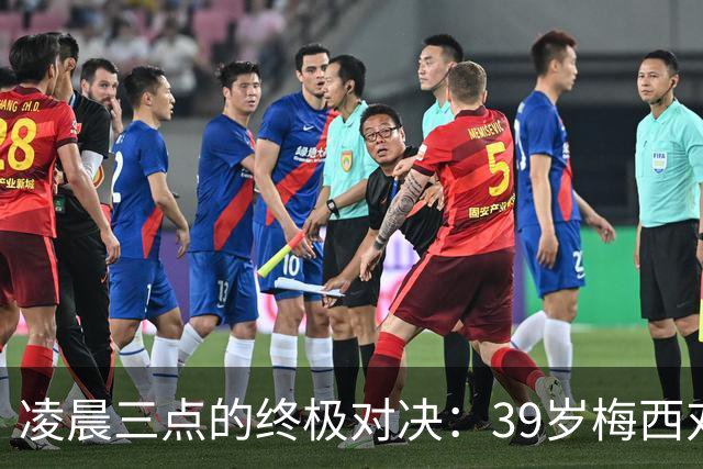 凌晨三点的终极对决：39岁梅西对阵19岁亚马尔，传奇谢幕还是新生？