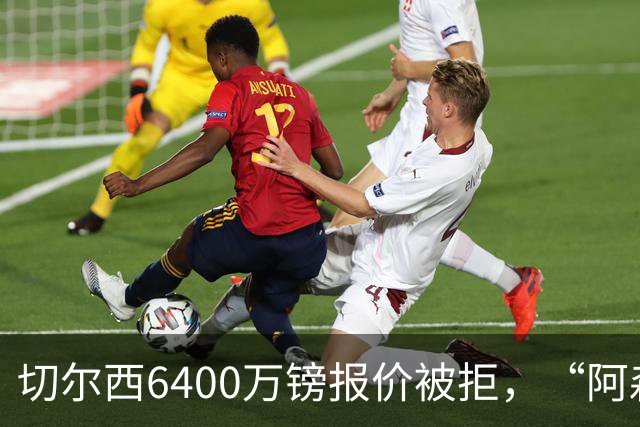 切尔西6400万镑报价被拒，“阿森纳目标”惊艳全英