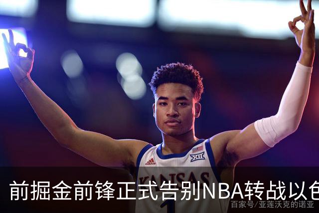前掘金前锋正式告别NBA转战以色列，25岁大卫·罗迪签约以色列豪门