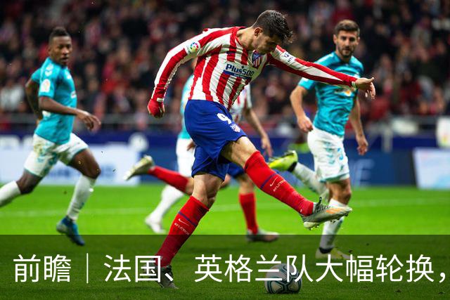 前瞻｜法国、英格兰队大幅轮换，无碍姆巴佩争夺金靴