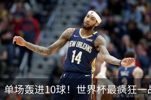 单场轰进10球！世界杯最疯狂一战：改写96年历史，姆巴佩超梅西