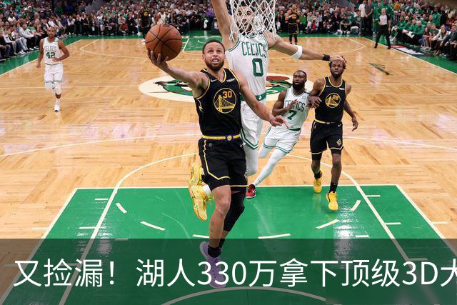 又捡漏！湖人330万拿下顶级3D大闸塞布尔，裁员交易大戏即将上演