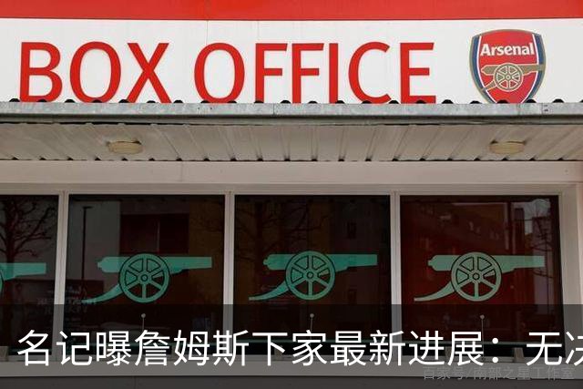名记曝詹姆斯下家最新进展：无决定、无选择、无时间表，球迷彻底绷不住了