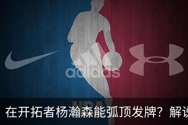 在开拓者杨瀚森能弧顶发牌？解说：克林根都没这待遇 我不太看好