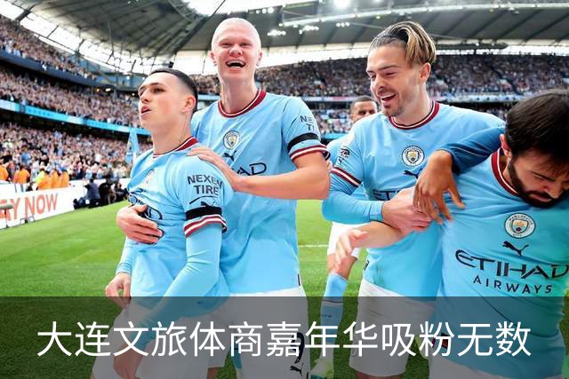 大连文旅体商嘉年华吸粉无数