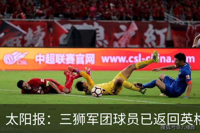 太阳报：三狮军团球员已返回英格兰，在伯明翰下机