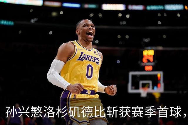 孙兴慜洛杉矶德比斩获赛季首球，一扫2026年世界杯失利阴霾