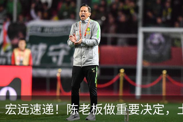宏远速递！陈老板做重要决定，土豪球队报价胡明轩，徐昕回购新消息