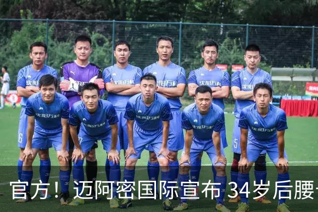官方！迈阿密国际宣布 34岁后腰卡塞米罗自由身加盟