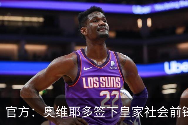 官方：奥维耶多签下皇家社会前锋卡洛斯-费尔南德斯