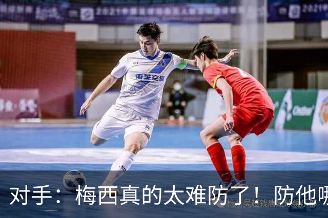 对手：梅西真的太难防了！防他哪边、他都能破局！
