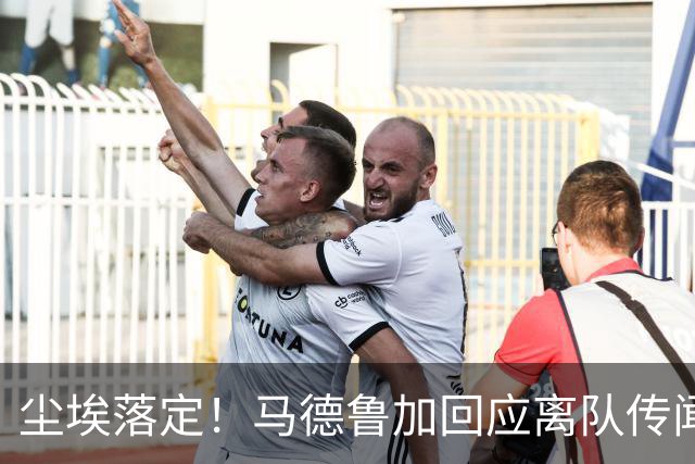 尘埃落定！马德鲁加回应离队传闻，具体内情曝光，曾收到他队报价