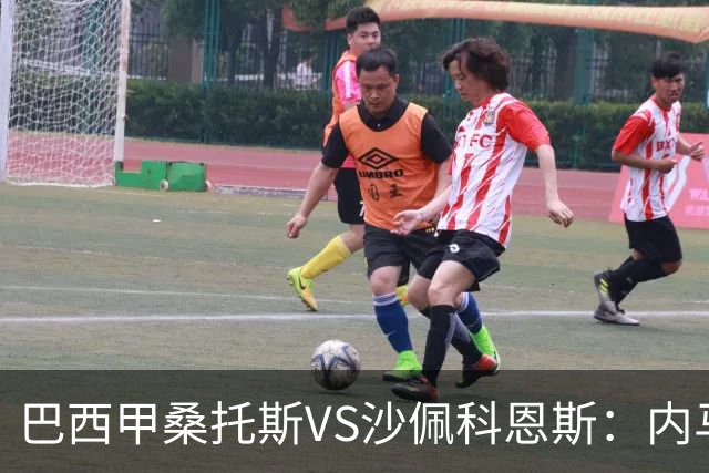 巴西甲桑托斯VS沙佩科恩斯：内马尔回归，桑托斯为保级而战
