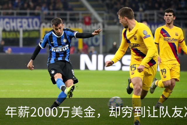 年薪2000万美金，却穷到让队友凑钱买手机，马内到底有多清醒？