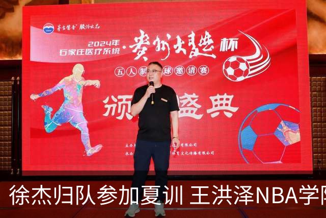 徐杰归队参加夏训 王洪泽NBA学院赛砍15+3+2 朱总上交两外援续约权