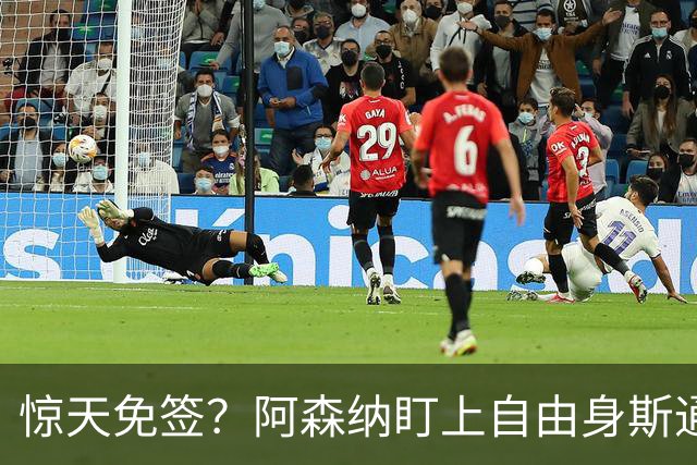 惊天免签？阿森纳盯上自由身斯通斯，萨利巴重伤逼出神操作