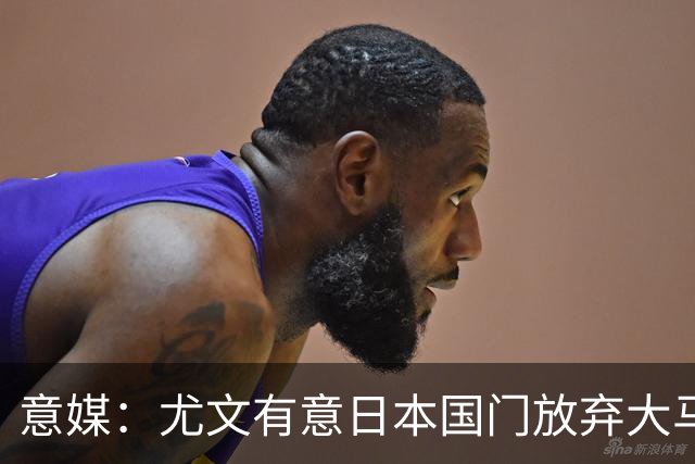 意媒：尤文有意日本国门放弃大马丁 已与帕尔马展开谈判