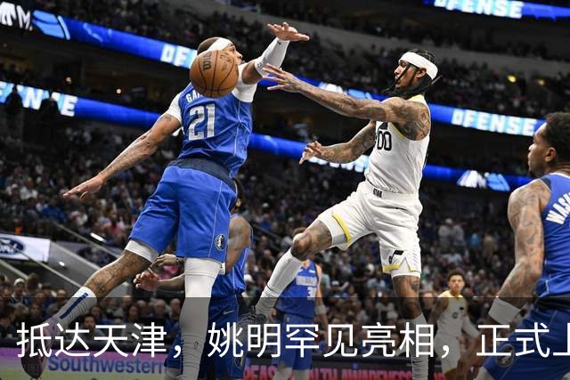 抵达天津，姚明罕见亮相，正式上任，新身份曝光，成绩单出色