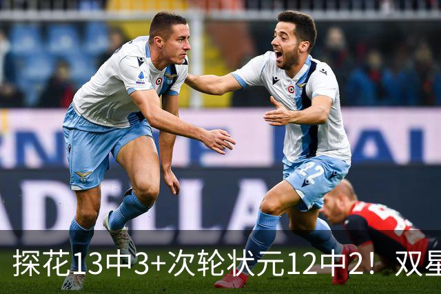 探花13中3+次轮状元12中2！双星最拉一战灰熊受益 布泽尔新秀冲首冠