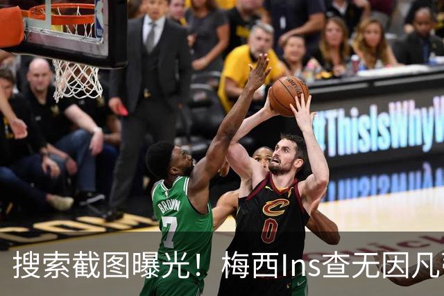 搜索截图曝光！梅西Ins查无因凡蒂诺，冷淡握手画面引发全网热议