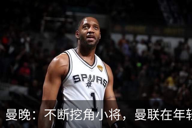曼晚：不断挖角小将，曼联在年轻球员转会争夺战中抢占先机