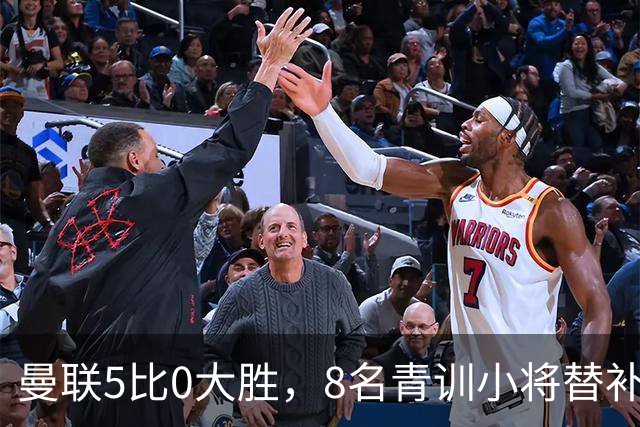 曼联5比0大胜，8名青训小将替补登场，5个进球4个来自自家孩子