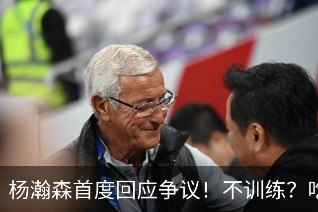 杨瀚森首度回应争议！不训练？吃火锅？直言不在乎外界评价！