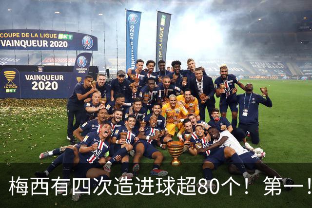 梅西有四次造进球超80个！第一！一年造116球！独一档！