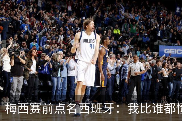 梅西赛前点名西班牙：我比谁都懂他们，决赛绝不手软