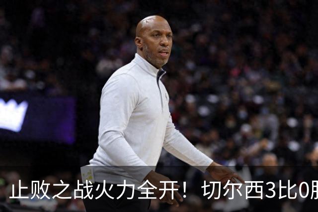 止败之战火力全开！切尔西3比0胜米兰，内托出色表现或打动阿隆索