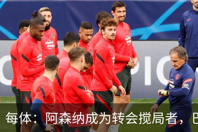 每体：阿森纳成为转会搅局者，巴萨追阿尔瓦雷斯受阻