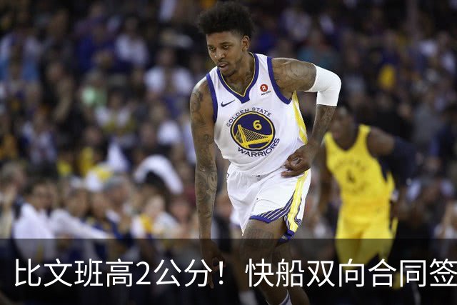 比文班高2公分！快船双向合同签2米26夏普 G联盟场均4.1帽当选DPOY