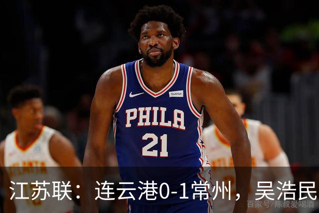 江苏联：连云港0-1常州，吴浩民世界波绝杀